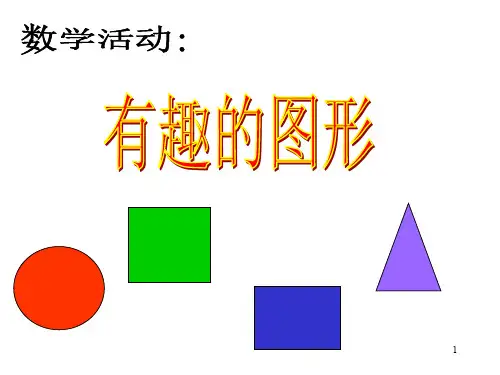 2019幼儿园小班数学课件ppt_认识形状