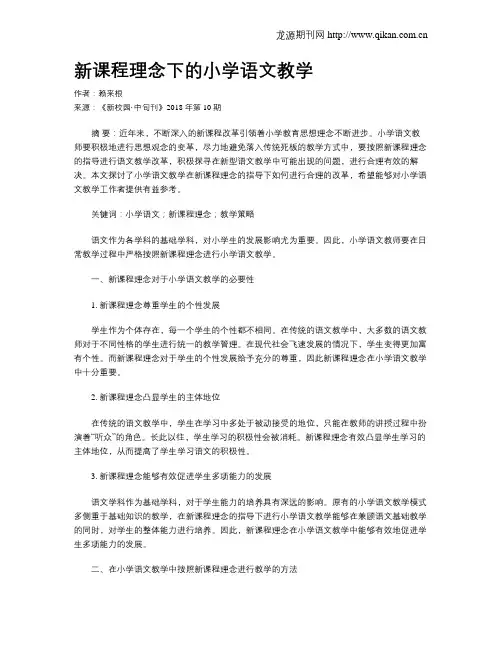 新课程理念下的小学语文教学