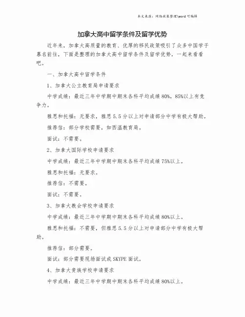 加拿大高中留学条件及留学优势.doc