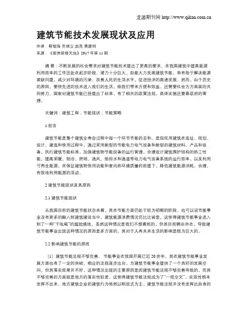 建筑节能技术发展现状及应用
