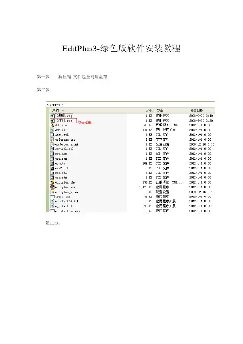 EditPlus3-绿色版软件安装教程