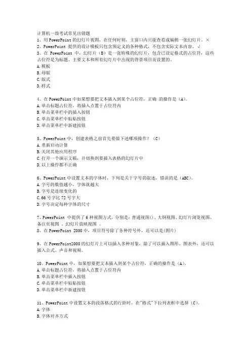 计算机一级考试常见出错题
