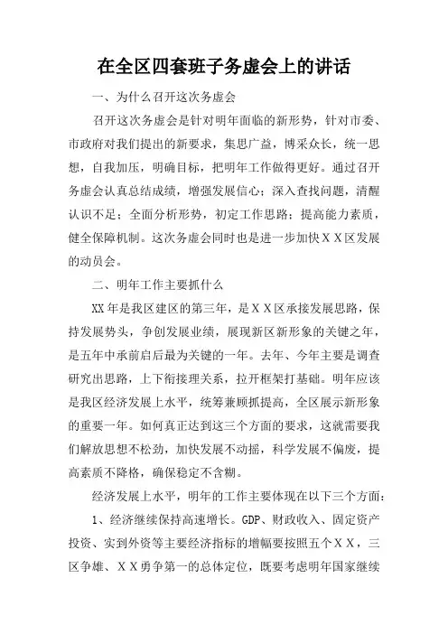 在全区四套班子务虚会上的讲话