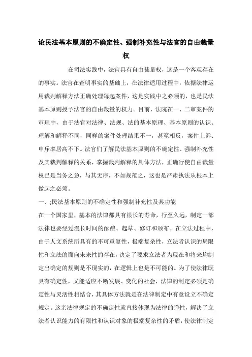 论民法基本原则的不确定性、强制补充性与法官的自由裁量权