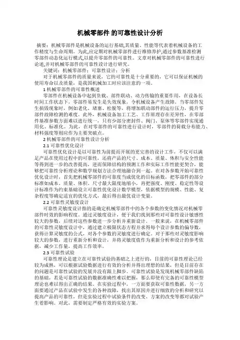 机械零部件 的可靠性设计分析