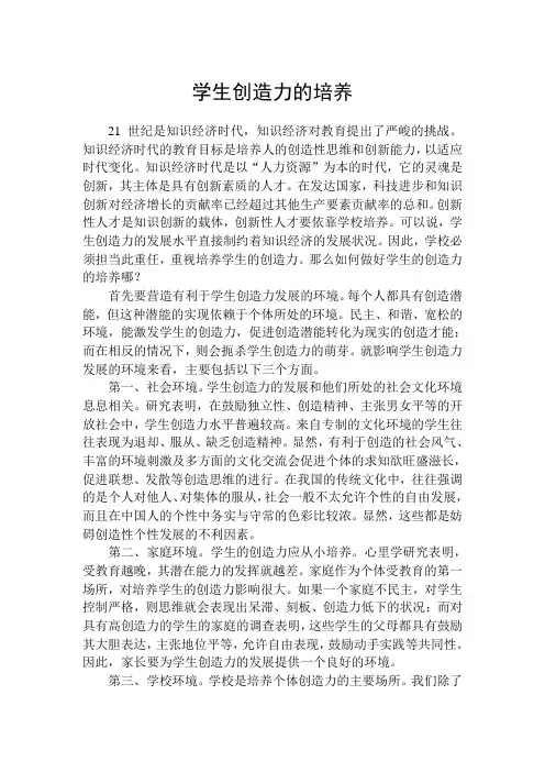 学生创造力的培养