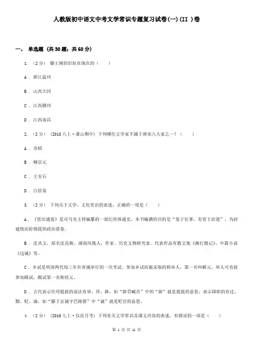 人教版初中语文中考文学常识专题复习试卷(一)(II )卷