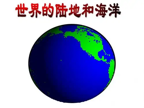陆地和海洋