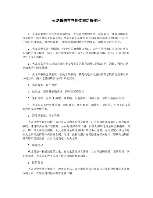 火龙果的营养价值和功效作用