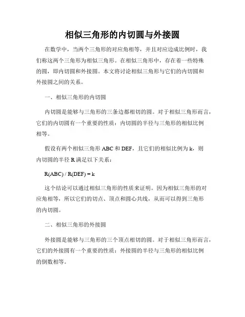 相似三角形的内切圆与外接圆