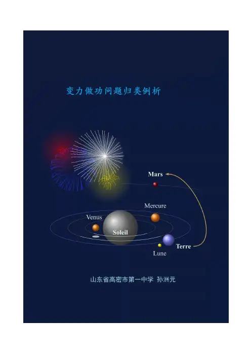 变力做功问题归类例析
