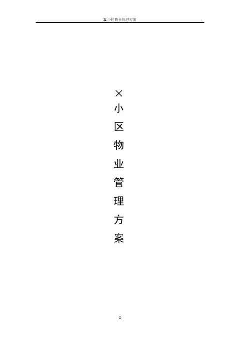 住宅小区物业管理方案(样文)