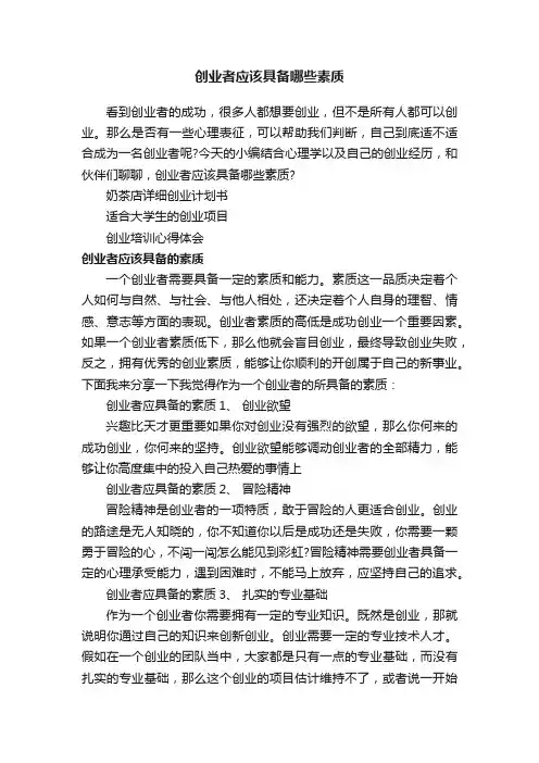 创业者应该具备哪些素质