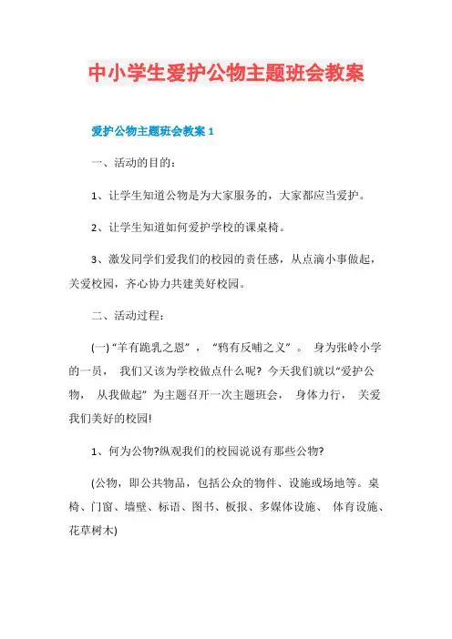中小学生爱护公物主题班会教案