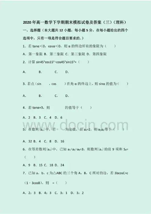 高一数学下学期期末模拟试卷及答案(三)(理科)