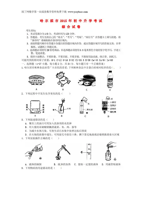 黑龙江省哈尔滨市2015年中考化学真题试题(含答案)