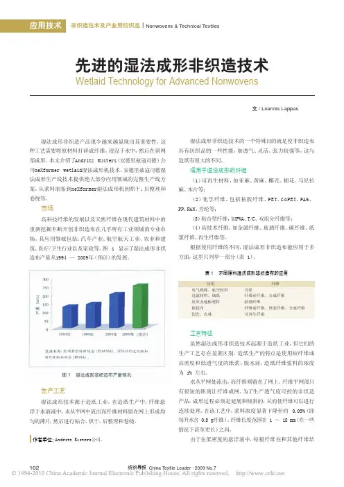 先进的湿法成形非织造技术
