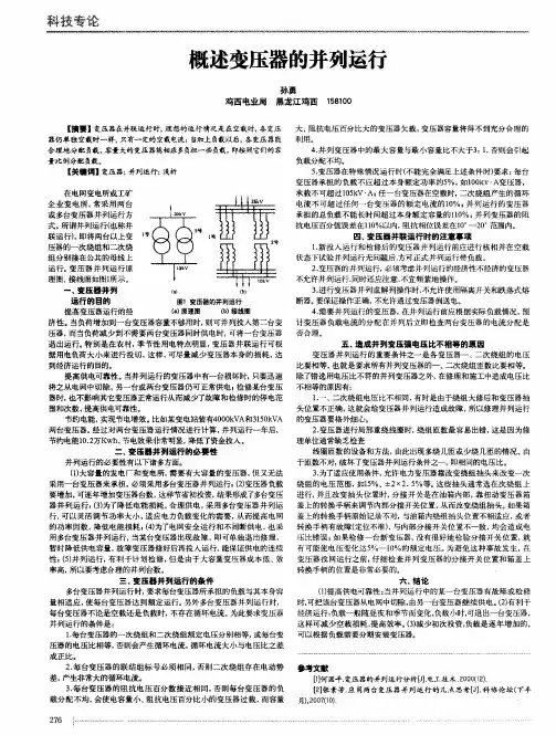 概述变压器的并列运行