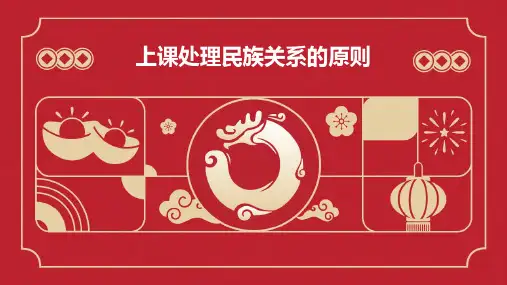 上课处理民族关系的原则
