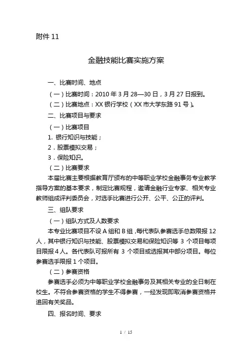 金融技能比赛实施方案