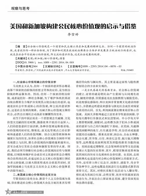 美国和新加坡构建公民核心价值观的启示与借鉴