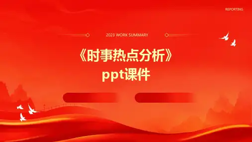 《时事热点分析》课件