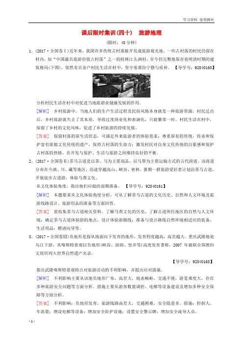 「精品」高考地理一轮复习40旅游地理课时作业新人教版