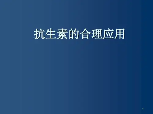 抗生素的合理应用ppt课件