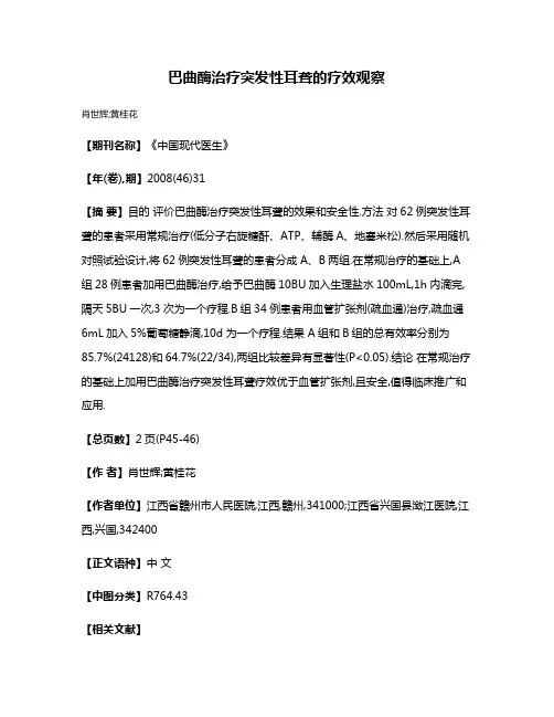 巴曲酶治疗突发性耳聋的疗效观察