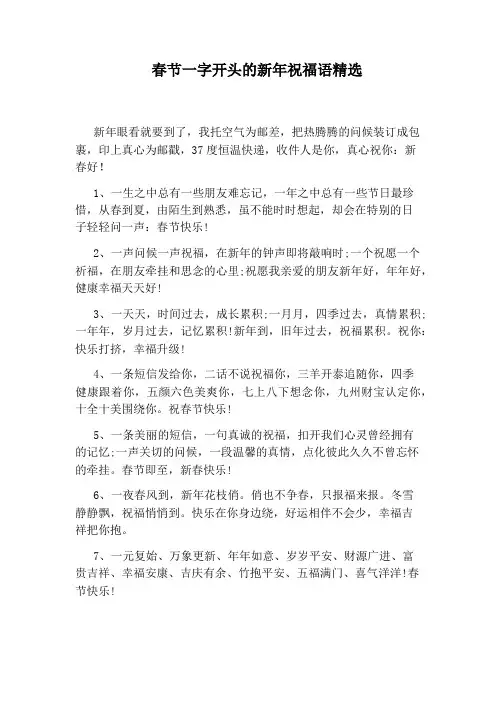 春节一字开头的新年祝福语精选