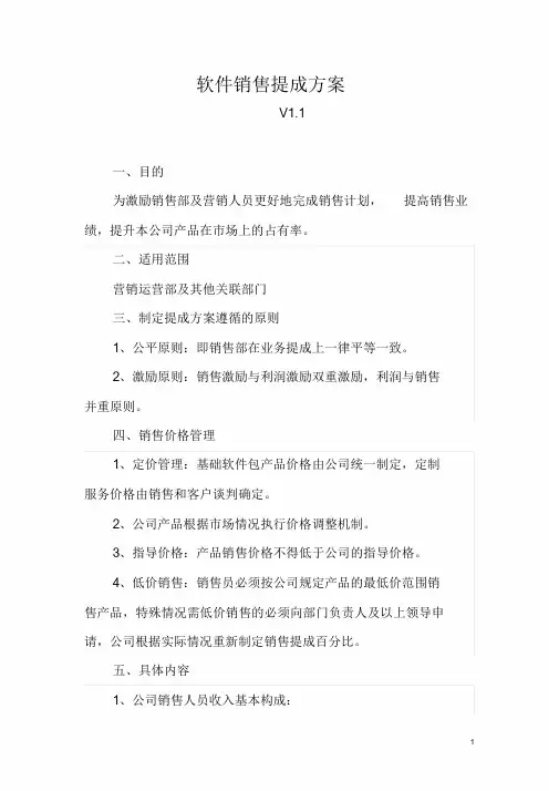 软件销售提成方案