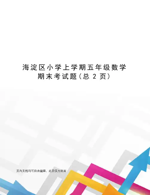 海淀区小学上学期五年级数学期末考试题
