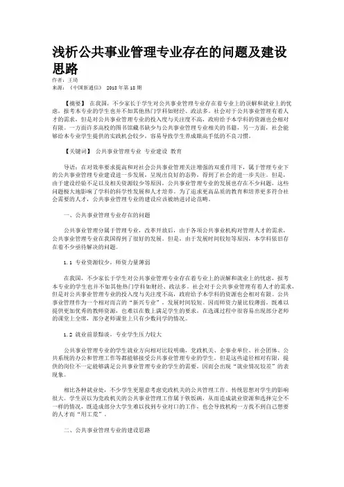 浅析公共事业管理专业存在的问题及建设思路