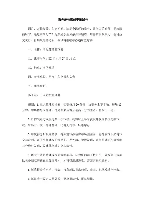 阳光趣味篮球赛策划书