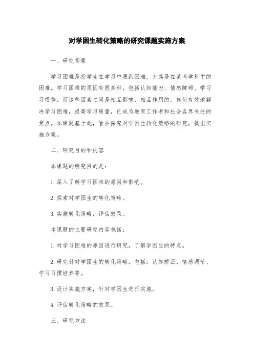 对学困生转化策略的研究课题实施方案 2