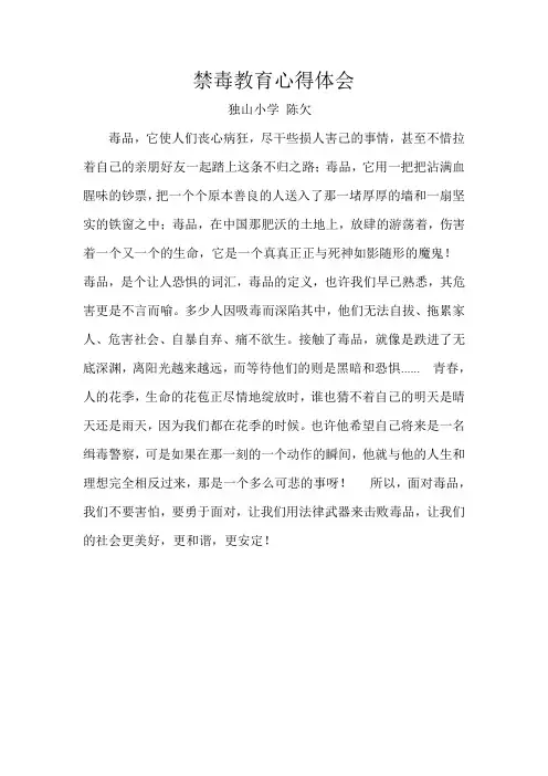 禁毒教育心得体会