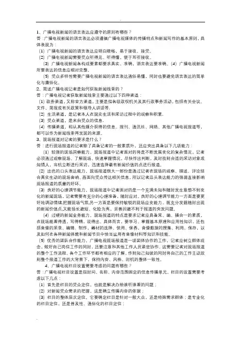 广播电视台招聘考试简答题试题库