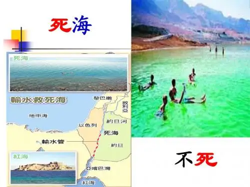 死海不死课件及导学案
