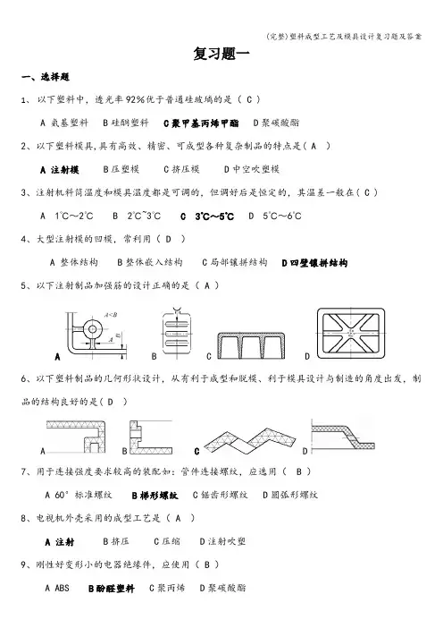 (完整)塑料成型工艺及模具设计复习题及答案