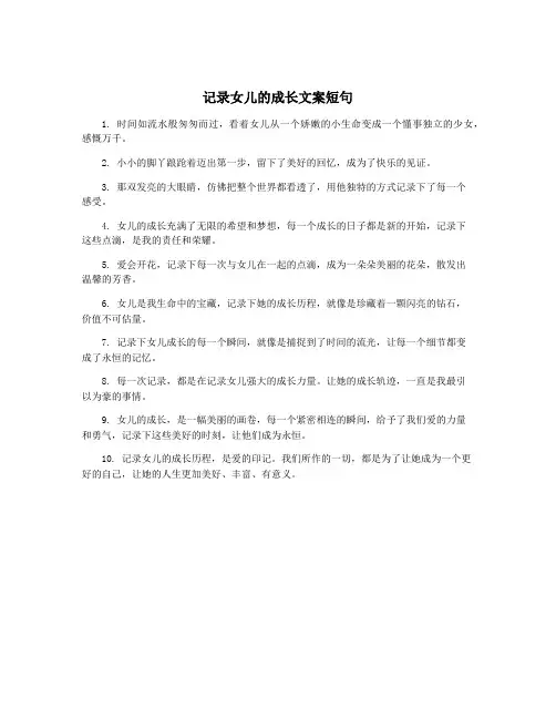 记录女儿的成长文案短句