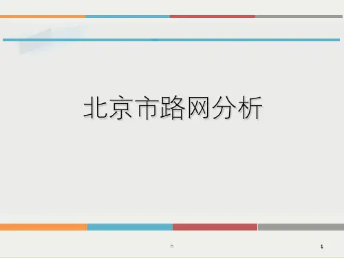北京道路分析