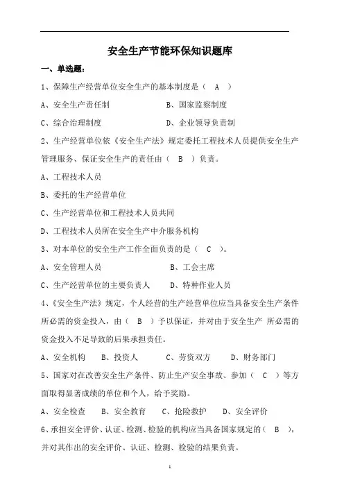 安全生产节能环保知识题库