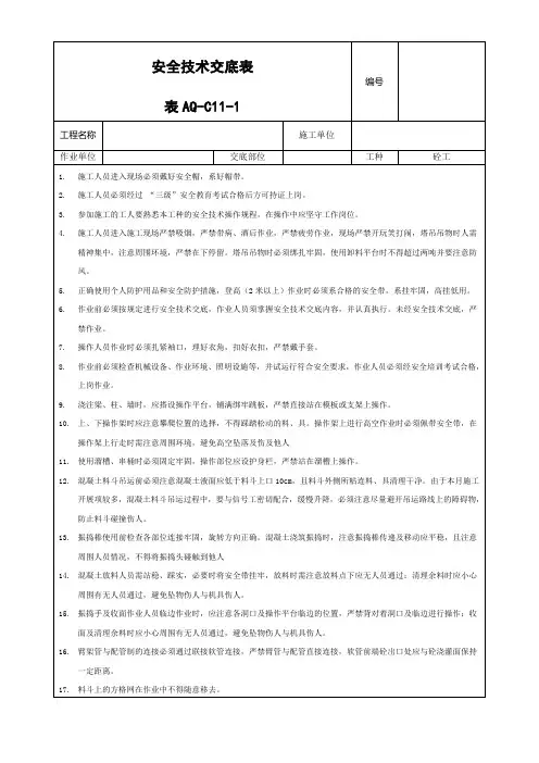 砼施工安全技术交底