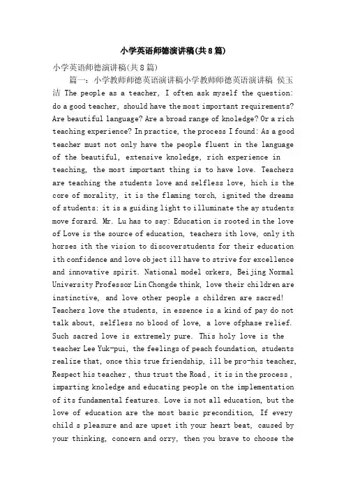 小学英语师德演讲稿（共8篇）（精简篇）