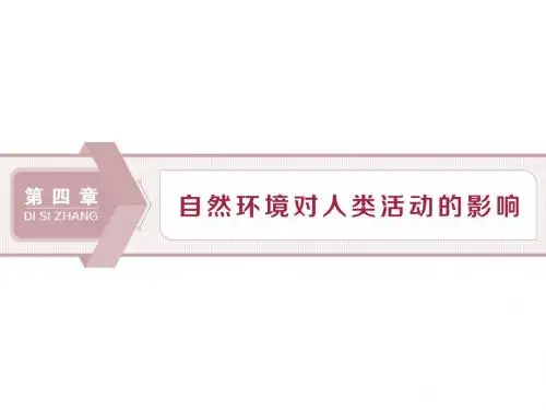 高考地理新探究大一轮(课件+检测) (4)
