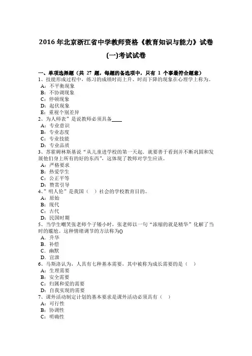 2016年北京浙江省中学教师资格《教育知识与能力》试卷(一)考试试卷