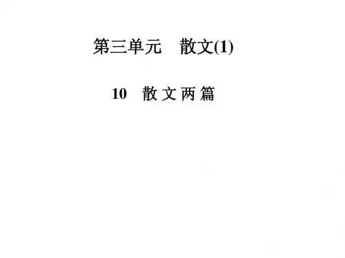 高中语文必修一(粤教版)第三单元 散文(I) 第10课 散文两篇 课件(33张)
