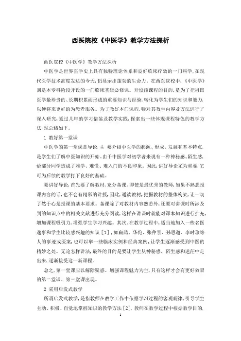 西医院校《中医学》教学方法探析