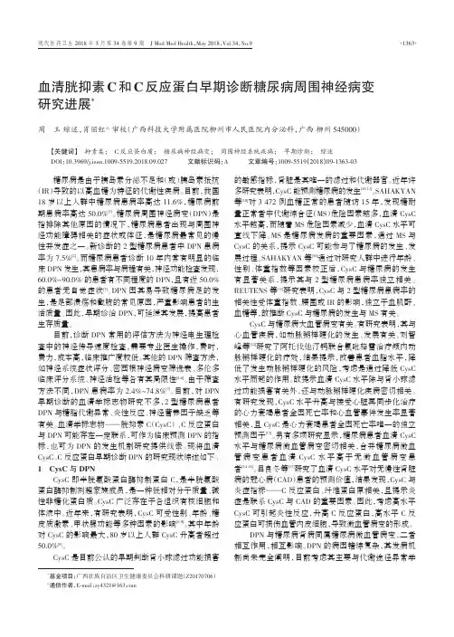 血清胱抑素C和C反应蛋白早期诊断糖尿病周围神经病变研究进展