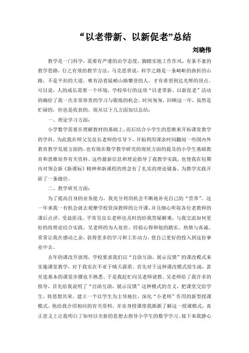 “以老带新、以新促老”总结